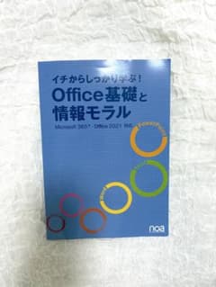 イチからしっかり学ぶ！Office基礎と情報モラルOffice2021対応のサムネイル