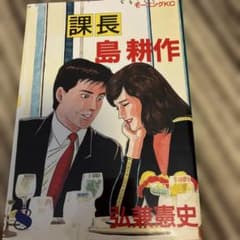 課長島耕作 弘兼憲史 モーニングKC - メルカリ