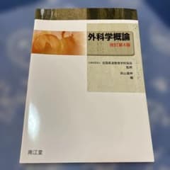 外科学概論のサムネイル