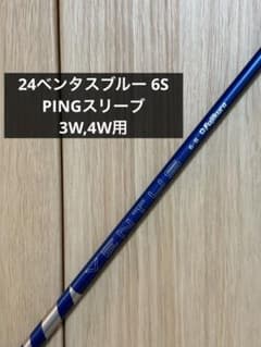 フジクラ 24 ベンタス ブルー 6S ピンスリーブ 3W 4W用 ベロコア