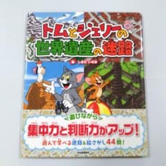 トムとジェリーの世界遺産の迷路のサムネイル