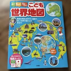 こども世界地図のサムネイル