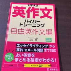 大学入試英作文ハイパートレーニング 自由英作文編のサムネイル