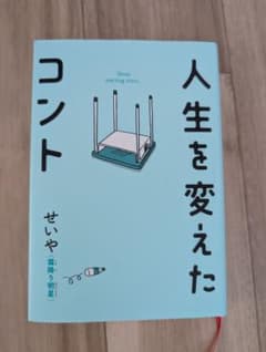 人生を変えたコントのサムネイル