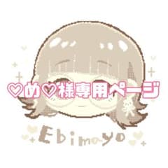 ♡め♡様専用ページのサムネイル