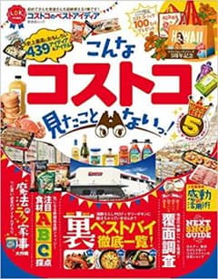 【mo☆sizukomu 様専用】LDK2016こんなコストコ見たことないっ！のサムネイル