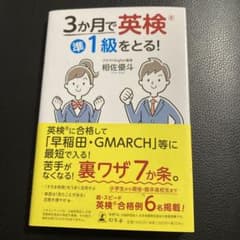 3か月で英検準1級をとる!のサムネイル