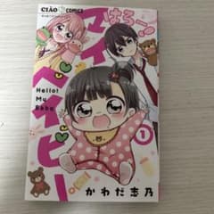 はろー！マイベイビー 1巻～11巻 全巻セットのサムネイル