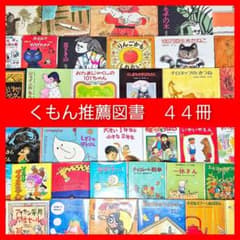 全冊くもん推薦図書】44冊 絵本 児童書 まとめ売り 人気名作•受賞作