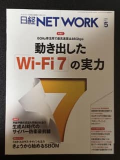 日経ネットワーク 2024年5月号のサムネイル