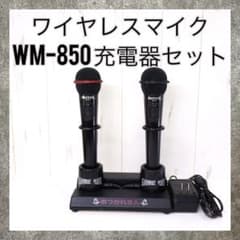 WM-850 ワイヤレスマイク　充電器　セットのサムネイル
