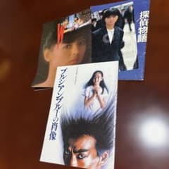 映画パンフ 3冊セット 昭和レトロ 薬師丸ひろ子 松田優作 玉置浩二のサムネイル