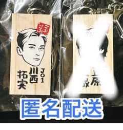 JO1 川西拓実 キーホルダーのサムネイル