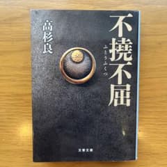 不撓不屈 高杉良 文春文庫のサムネイル