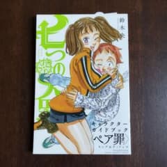 七つの大罪 キャラクターガイドブック 〈ペア罪〉キング＆ディアンヌのサムネイル
