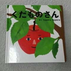 【くだものさん】絵本◆送料込みのサムネイル