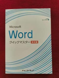 Microsoft Word クイックマスター 基本編のサムネイル