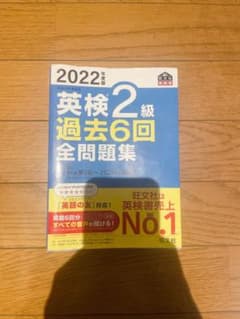 2022年度版 英検2級 過去6回全問題集のサムネイル