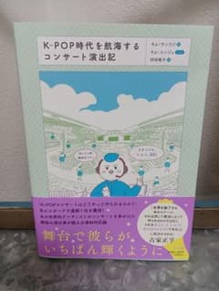 K-POP時代を航海するコンサート演出記のサムネイル