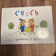 ぐりとぐらのサムネイル