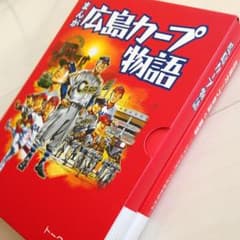 広島カープ物語 セット本のサムネイル