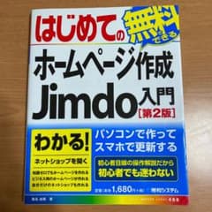 はじめての無料でできるホームページ作成Jimdo入門のサムネイル
