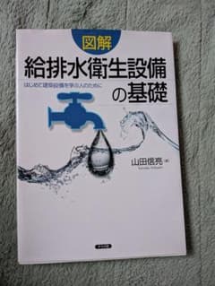 給排水衛生設備の基礎のサムネイル
