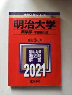 明治大学 商学部 学部別入試 2021年版 赤本のサムネイル
