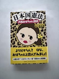 日本国憲法 大阪おばちゃん語訳 谷口真由美のサムネイル