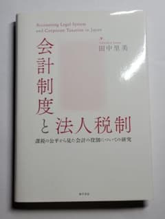会計制度と法人税制　課税の公平から見た会計の役割についての研究のサムネイル