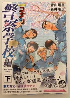 名探偵コナン 警察学校編 上下セットのサムネイル