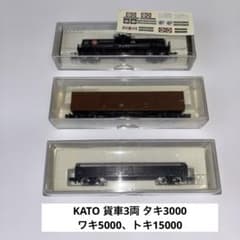 KATO 貨車3両 Nゲージ タキ3000タンク車、ワキ5000、トキ15000 - メルカリ