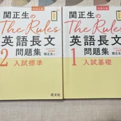 関正生のThe Rules 英語長文問題集 1・2セットのサムネイル