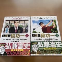 支配人 段功一 上下巻　『島耕作』著者の弘兼憲史 監修のサムネイル