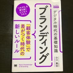 デジタル時代の基礎知識『ブランディング』「顧客体験」で差がつく時代の新しいルールのサムネイル
