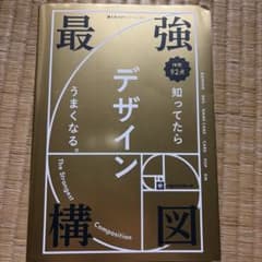 最強構図 知ってたらデザインうまくなる。のサムネイル