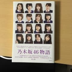 乃木坂46物語 NOGIZAKA46 STORYのサムネイル