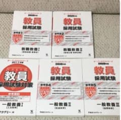 教員採用試験対策本のサムネイル
