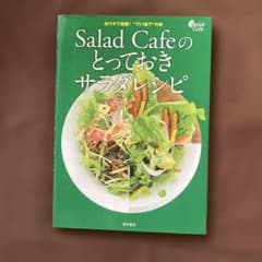 Salad Cafeのとっておきサラダレシピ : おウチで挑戦!"デパ地下"の…のサムネイル