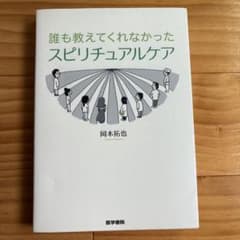 誰も教えてくれなかったスピリチュアルケア 岡本拓也 医学書院のサムネイル