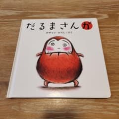 【新品未使用】だるまさんがのサムネイル