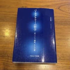 バイオグラフィーの哲学 入谷秀一のサムネイル