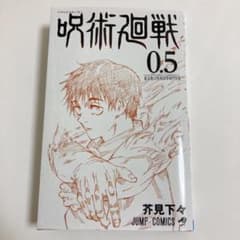 呪術廻戦 0.5巻 映画特典のサムネイル