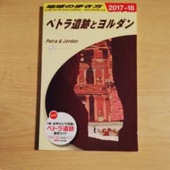 地球の歩き方「ペトラ遺跡とヨルダン」のサムネイル