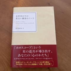 石井ゆかりの星占い教室のノート 実業之日本社のサムネイル