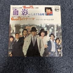 しまざき由理 面影 Gメン75 レコードのサムネイル