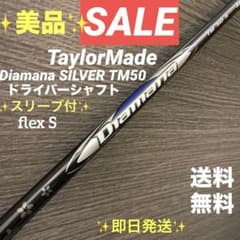 ⭐︎シャフト テーラーメイド ドライバー Diamana SILVER TM50 ✨値下✨テーラーメイド ドライバーシャフトDiamana SILVER TM50