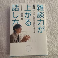 大特価！雑談力が上がる話し方のサムネイル