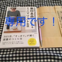 専用ですです(^^)やまぐちせいこ 無印良品 と はじめる ミニマリストのサムネイル