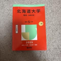 北海道大学(理系―前期日程)のサムネイル